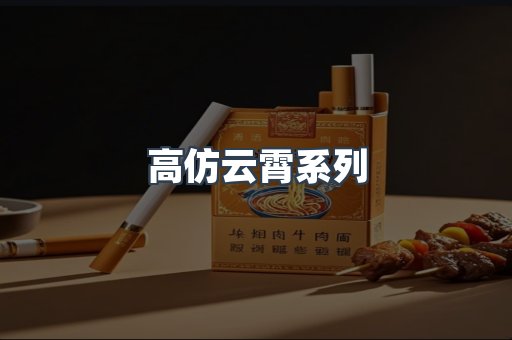 高仿云霄系列